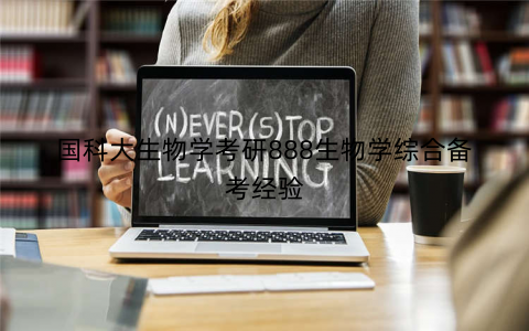 国科大生物学考研888生物学综合备考经验