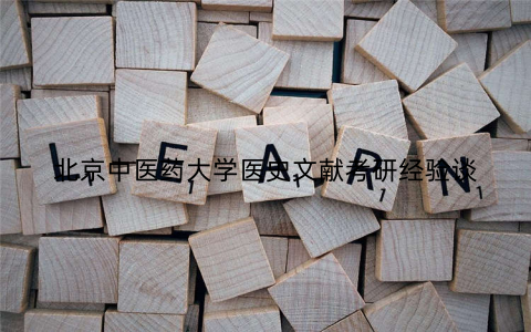 北京中医药大学医史文献考研经验谈