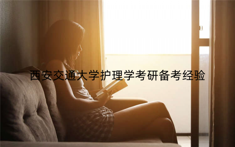 西安交通大学护理学考研备考经验