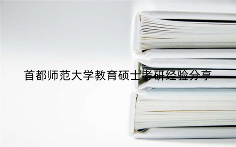 首都师范大学教育硕士考研经验分享